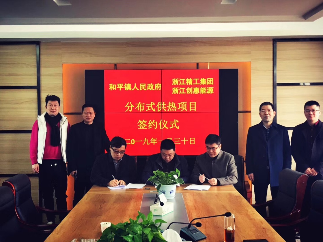 精工能源集团与长兴县和平镇人民政府 签署和平镇城南工业园区供热项目合作协议