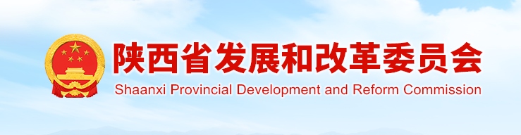 陕西省发展和改革委员会关于印发2021年陕西电网统调发电企业优先发电量计划的通知