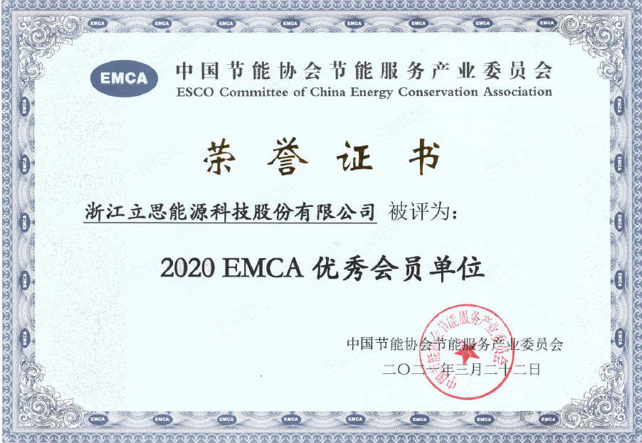 2020 EMCA 优秀会员单位