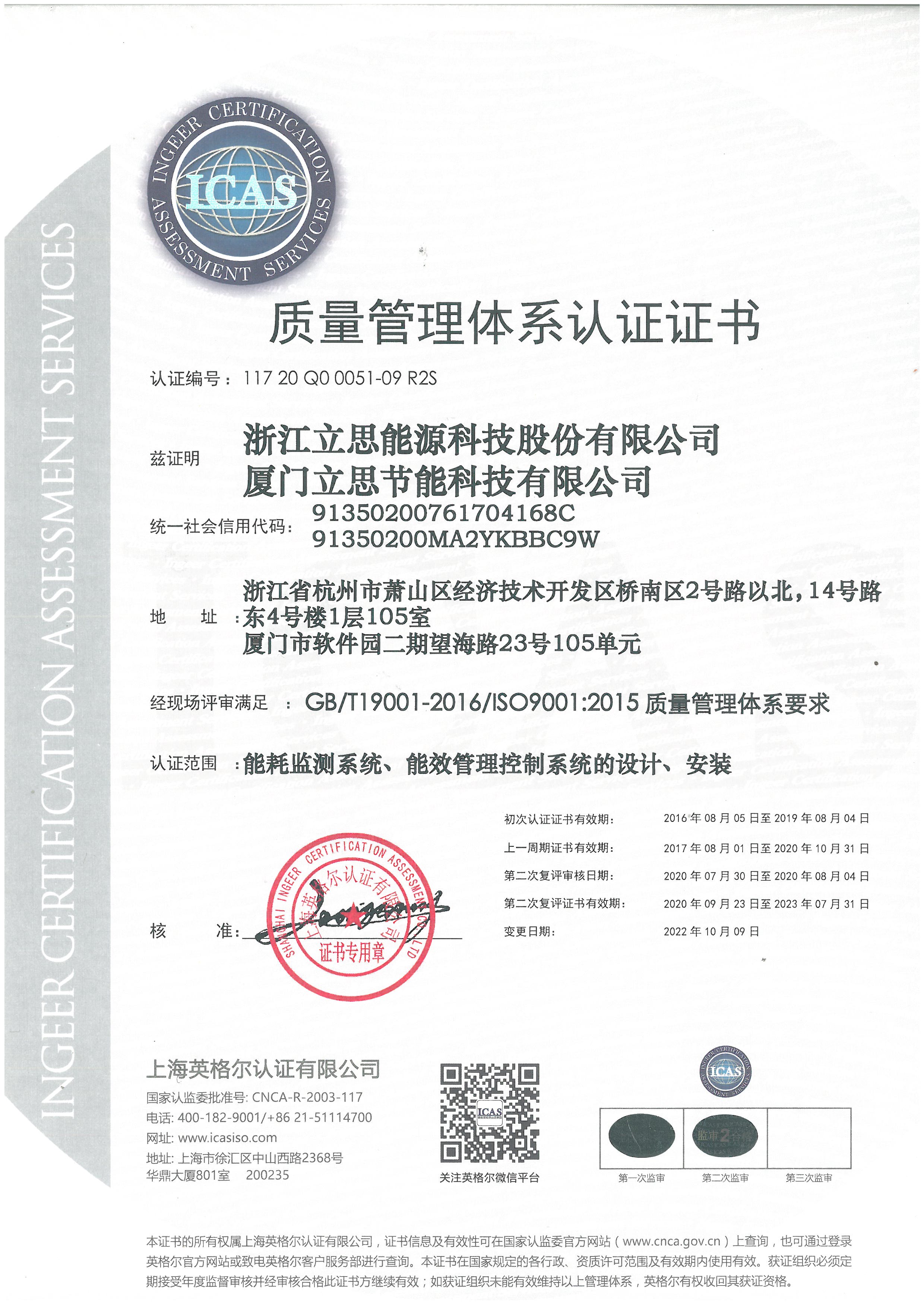 2022-2023年ISO9001证书-浙江立思+厦门立思